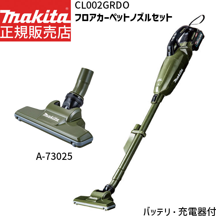 [マキタ 正規店 1年保証] マキタ CL002GRDO A-73025 セット 【バッテリー 充電器付き】 40Vmax 紙パック式 充電式 コードレス クリーナー フロアカーペットノズル ヘッド セット オリーブ