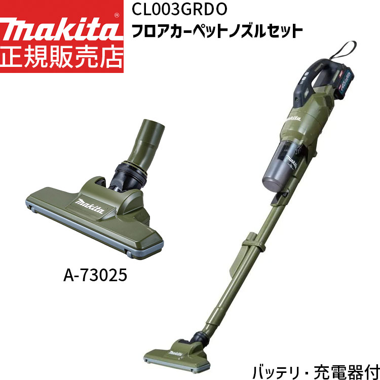 [マキタ 正規店 1年保証] CL003GRDO A-73025 セット 【バッテリー 充電器付き】 フルセット 掃除機 充電式 コードレス クリーナー 40Vmax サイクロンクリーナー フロアカーペットノズル セット 掃除機サイクロン