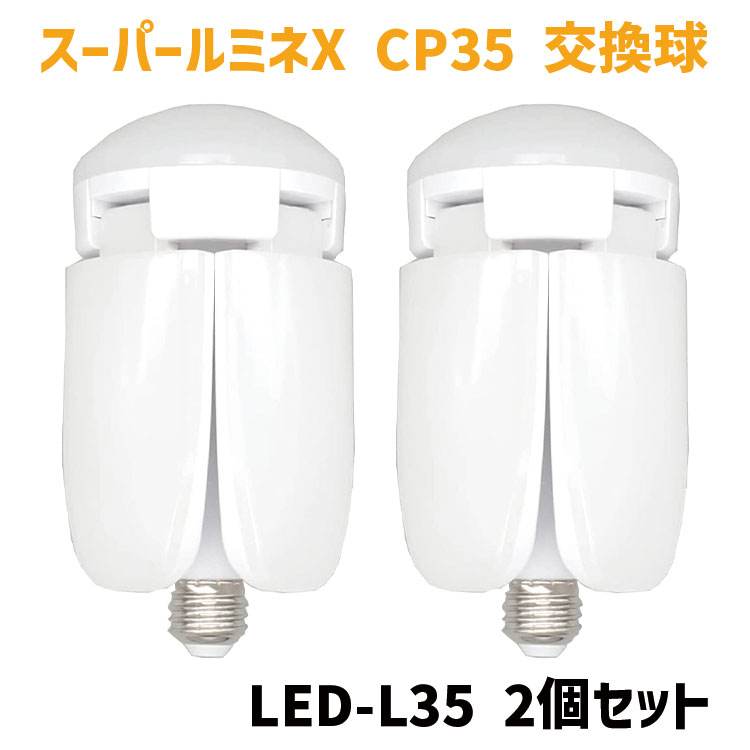 楽天市場】【3個セット】 スーパールミネX CP35 替球 交換球 LED-L35 