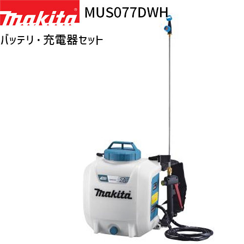 マキタ 充電式 噴霧器 MUS077DWH 7L 10.8V モデル フルセット 【バッテリ・充電器 付】 makita 噴霧機 噴霧作業 背負式 コードレス 防除 除草 消毒