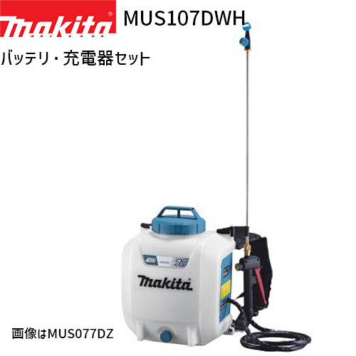 マキタ 充電式 噴霧器 MUS107DWH 10L 10.8V モデル フルセット 【バッテリ・充電器 付】 makita 噴霧機 噴霧作業 背負式 コードレス 防除 除草 消毒