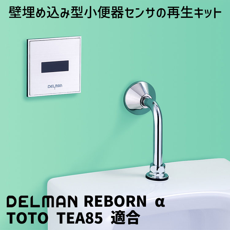 楽天市場】DELMAN 小便器センサ再生キット REBORN α TOTO 適合 対応品 : 快適水空館