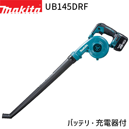 [マキタ 正規店] 充電式 ブロワ UB145DRF 14.4V 3.0Ah ロングガーデンノズル付【バッテリ・充電器付】makita 送風機 軽量 ハンディ 家庭用 業務用 ガーデニング 落葉 落ち葉 庭 掃除 大掃除 洗車 黄砂 花粉 対策 キャンプ アウトドア ブロワー ブロア ブロアー