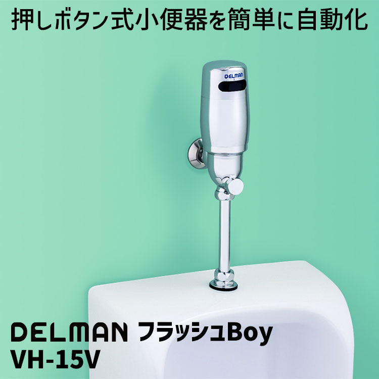 バイタル　自動水栓デルマン【DELMAN】 フラッシュBoy VH-15T 楽天市場】DELMAN 小便器自動洗浄器 フラッシュBoy VH-15 T