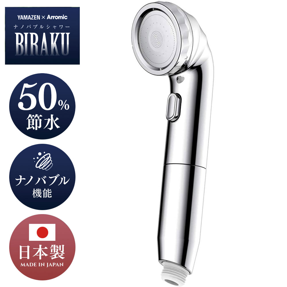 【楽天市場】ナノバブルシャワー BIRAKU シャワーヘッド 最大50