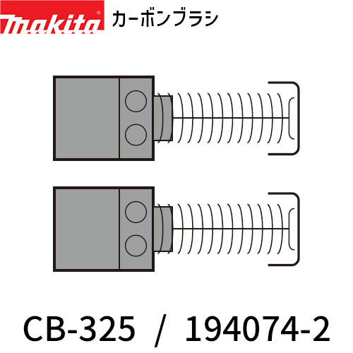 【楽天市場】[マキタ 正規店] カーボンブラシ CB-325 194074-2 しゃ断タイプ makita 正規品 純正品 部品 パーツ：快適水空館