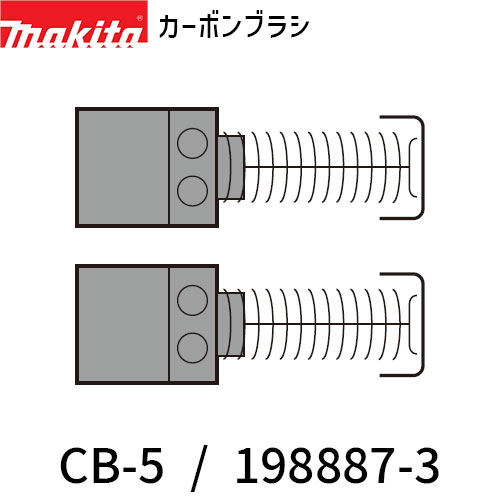 まさページ 楽天市場】マキタ電動工具 カーボンブラシ（2個1組） CB-75 191956-9