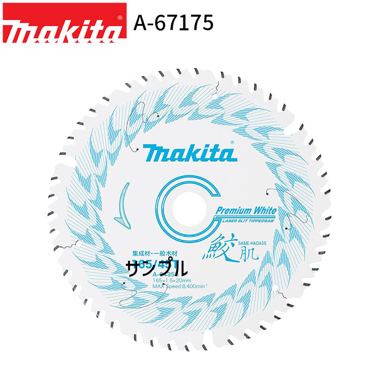 楽天市場】マキタ 鮫肌プレミアムホワイトチップソー A-64369