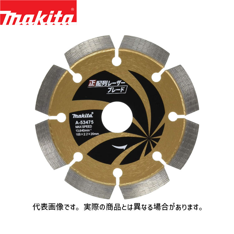 マキタ 正配列レーザーブレード A-534975 makita ダイヤモンドブレード ダイヤモンドカッター ダイヤモンドホイール