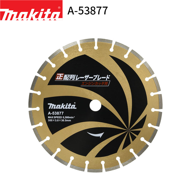 【楽天市場】マキタ 正配列レーザーブレード A-53877 makita ダイヤモンドブレード ダイヤモンドカッター ダイヤモンドホイール：快適水空館