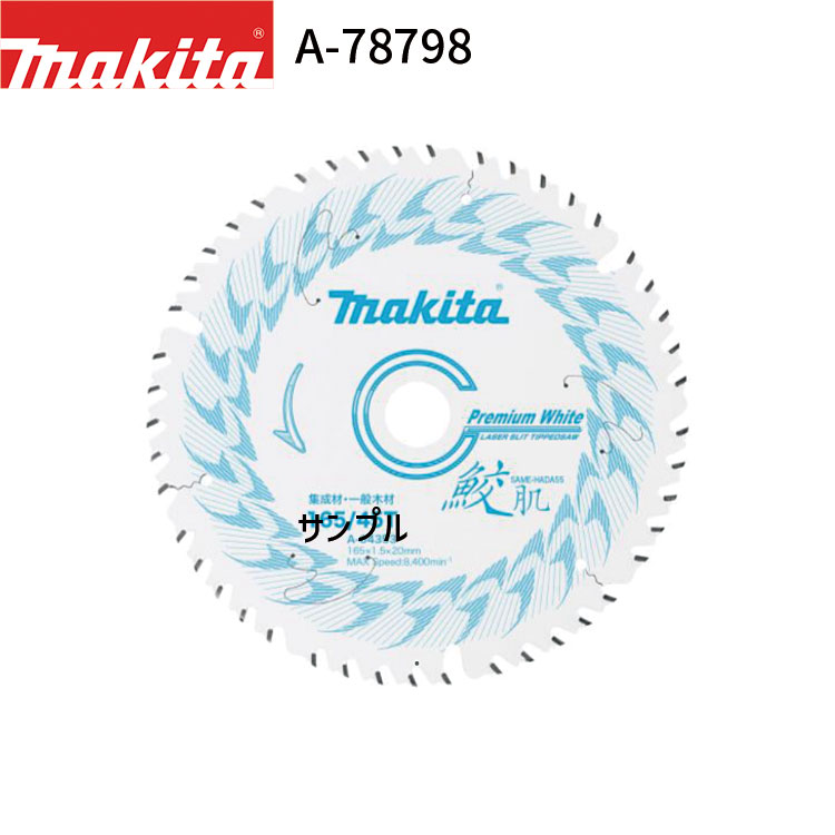 【楽天市場】マキタ 鮫肌プレミアムホワイトチップソー A-78798 マルノコ スライド用 チップソー チップソー makita 正規品 純正 ...
