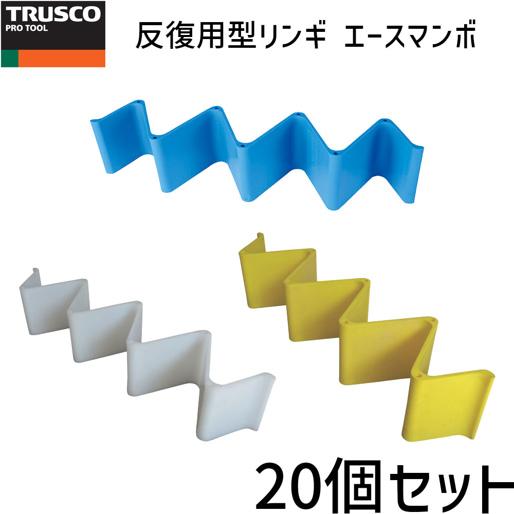 20個セット TRUSCO 反復利用型輪木 エースマンボ 軽量 省スペース 反復利用型 輪木