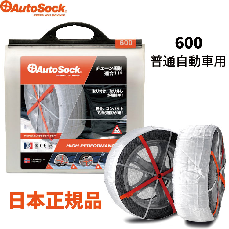 AutoSock 697 高性能 防雪ネット 乗用車用オートソック AutoSock HP 697