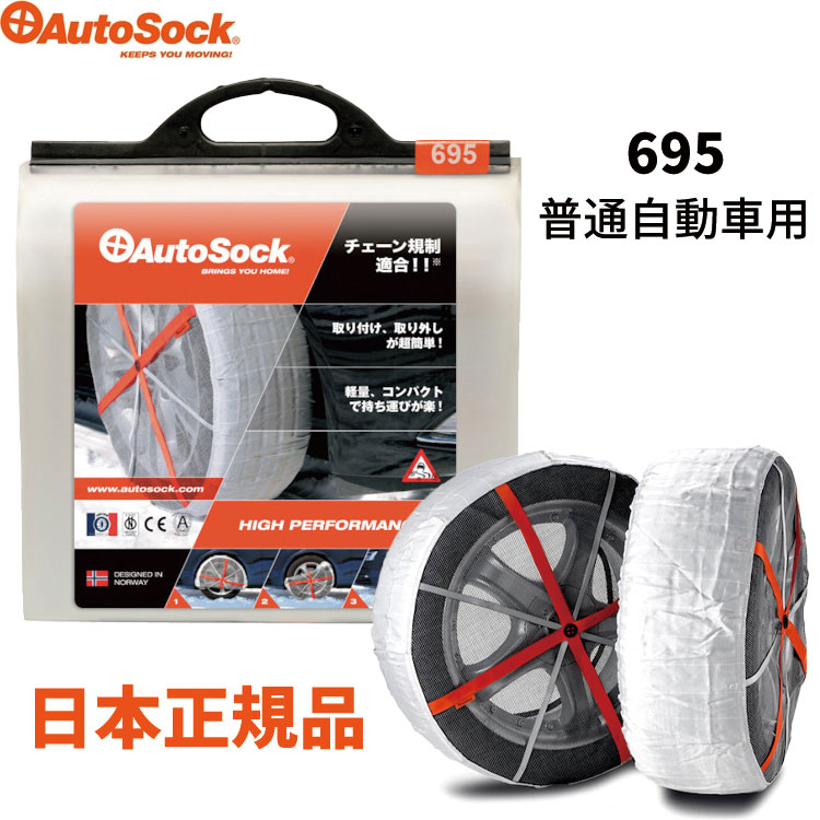 【未使用】AutoSock(オートソック) 「布製タイヤすべり止め」  695 楽天市場】AutoSock オートソック タイヤ滑り止め 布製 タイヤ