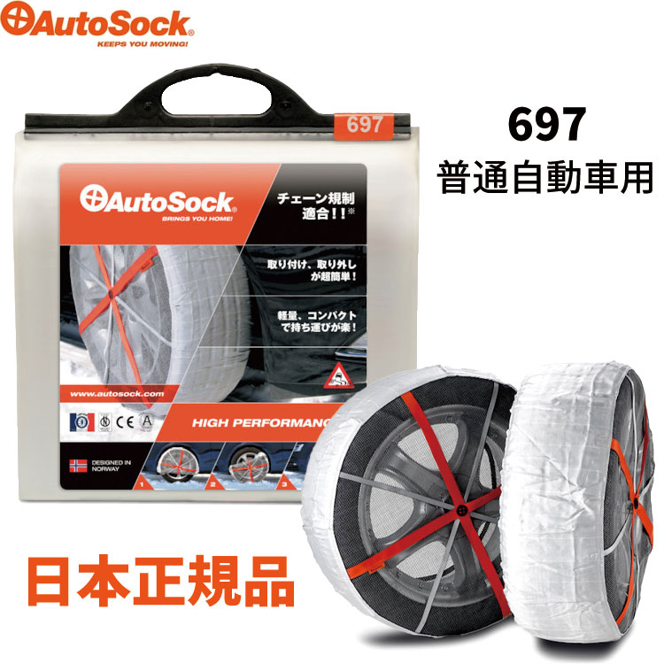 楽天市場】AutoSock オートソック タイヤ滑り止め 布製 タイヤ