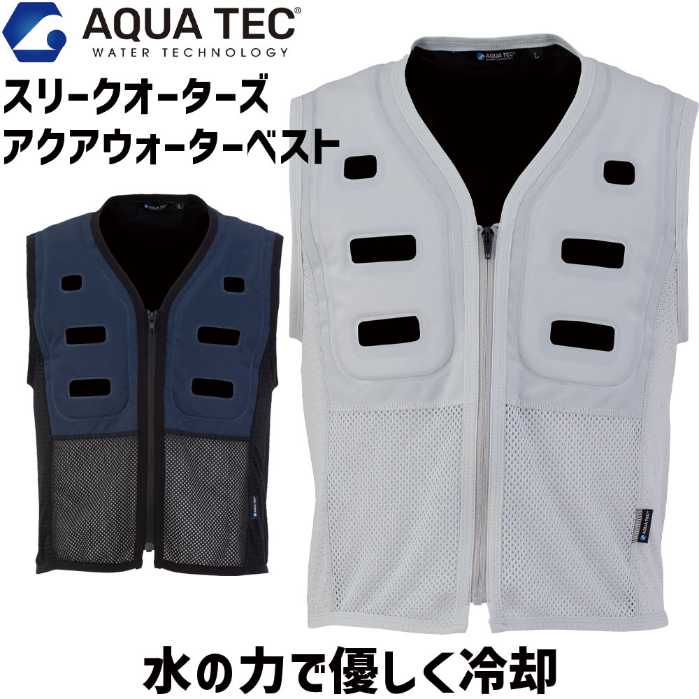 充電不要 AQUA TEC スリークオーターズ アクアウォーターベスト AT502 水冷 気化熱 ベスト 服 作業服 熱中症対策 暑熱対策 ウェア グッズ アイテム AT501 水冷服 水冷ベスト 敬老の日 ギフト