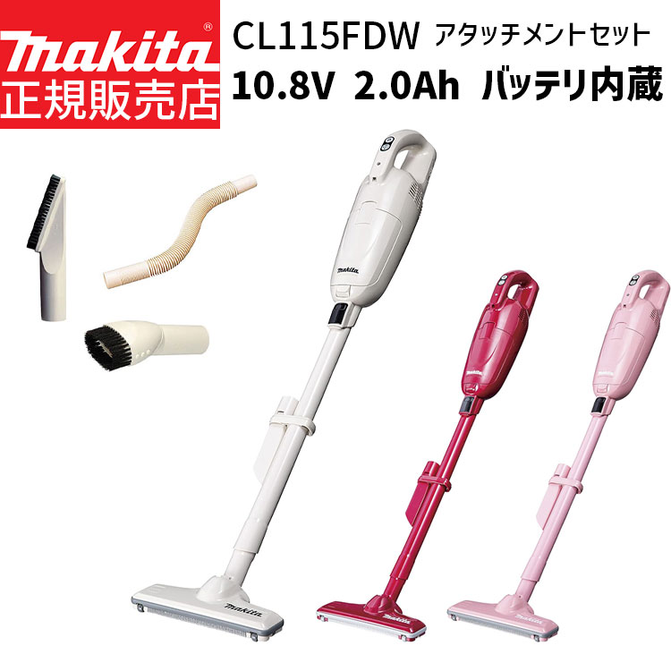 マキタ 掃除機 充電式 クリーナー CL115FDW スペシャルセット 【10.8V 2.0Ah バッテリー内蔵】 フレキシブルホース ラウンドブラシ 棚ブラシ セット CL115 紙パック式 充電式 コードレス クリーナ|快適水空館