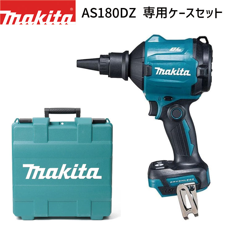 楽天市場】マキタ 18V 充電式 エアダスタ AS180DZ 各種アタッチメント