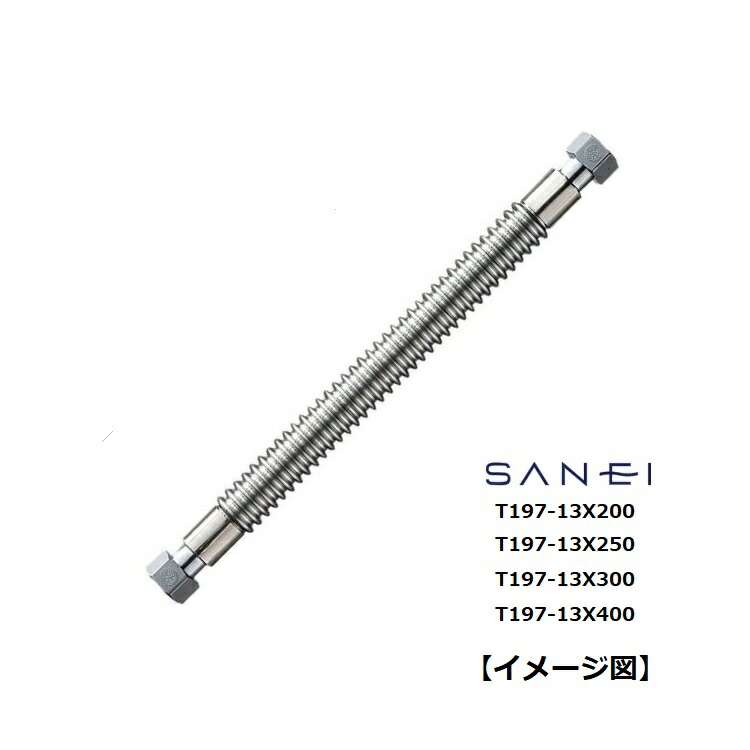 SANEI 三栄水栓 ショックレスフレキ T197-13X200