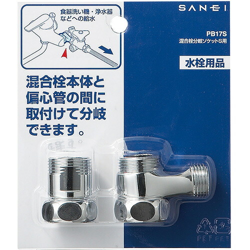 三栄水栓混合栓分岐ソケットS用PB17S