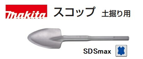 マキタ スコップ A-17653