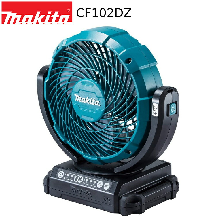 楽天市場】[マキタ 正規店] 充電式 ファン CF203DZ 18V 14.4V