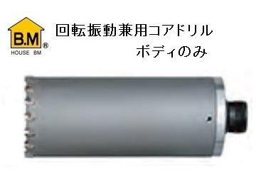 新着商品 ハウスB.M 回転振動兼用コア ボディ KCB-250 回転 振動兼用