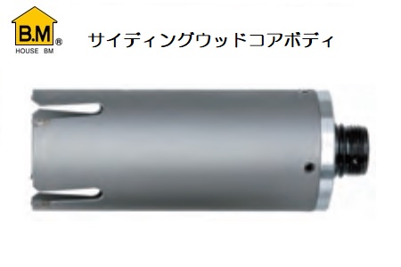 本店 ハウスB.M サイディング ウッドコアドリル用ボディ SWB-250 回転