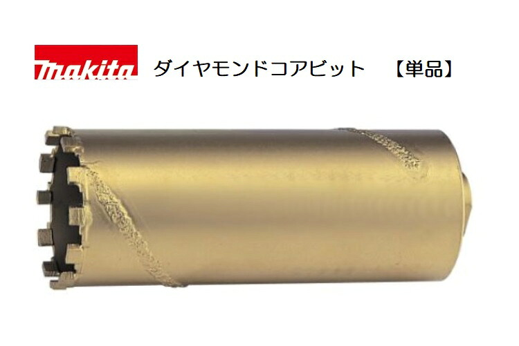 マキタ 乾式ダイヤモンドコアビット単品 A-13247