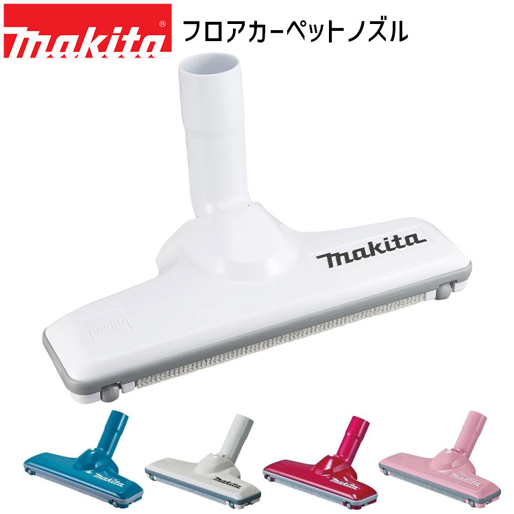 楽天市場】マキタ ラウンドブラシ A-66276 A-65947 A-37471 A-52532 A-61313 A-72279 makita 充電式  掃除機 先端 アタッチメント オプション ブラシ パーツ 車 車内 清掃 掃除 シート ソファ : 快適水空館