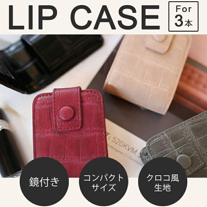 リップ収納ケース ミラー搭載 2本 コンパクト コスメポーチ メイク ルージュ 口紅ケース 鏡付き 化粧品 小物収納 メイクポーチ  化粧ポーチ リップケース ポーチ パーティー デート 可愛い エレガント クロコ風 持ち運びやすい 本革ミニ ポーチ  KAITEKIshop