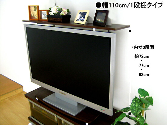 TV仕合わせ【薄型TV兼用】上棚1段 TVR-110