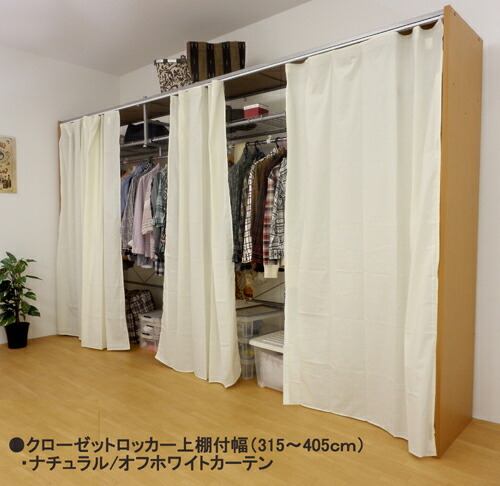 即日発送 カーテンレール付き 送料無料 日本製 伸縮式クローゼットロッカー クローゼット 天板付き カバー付き カーテン付き 木製 ハンガーラック 衣類収納 収納 最大幅405cm 1800 4m