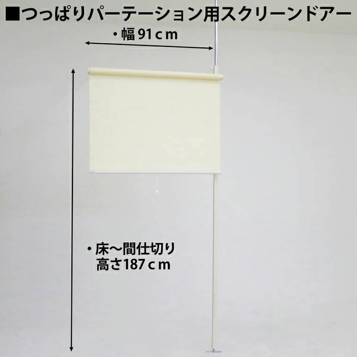 ロールスクリーン パーテーション 幅92珊 繋ぎ合わせる用 つっぱり式 【貨物輸送無料・日本製】 中仕切り つつみ隠し 住み処用 バス発着場用 御勤め用 リフォーム 日本製 国産 今めかしい 事務室\u003cBR\u003e