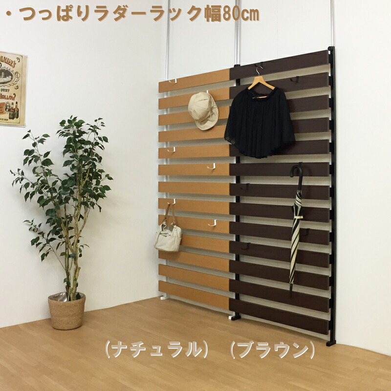 つっぱり　壁面 隙間無くならべられる ラック　つっぱりラダー幅80cm 高さ180cm 【日本製・送料無料】 大型ラック 壁面収納 つっぱり デザイナー 隙間 すっきり　玄関先