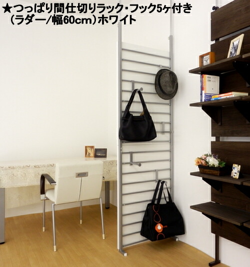 つっぱり間仕切りパーテーション ラダ―タイプ幅６０ｃｍ
