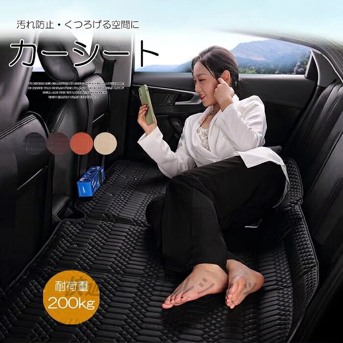 くつろげる空間に！全4色 車用シート 車マット 折り畳み可能 後部座席 PU ドライブマット シートカバー 汚れ防止 飲食 車内休憩 海水浴 お着かえ フラットシート スペースボード カーシート 旅行 お出かけ ペット