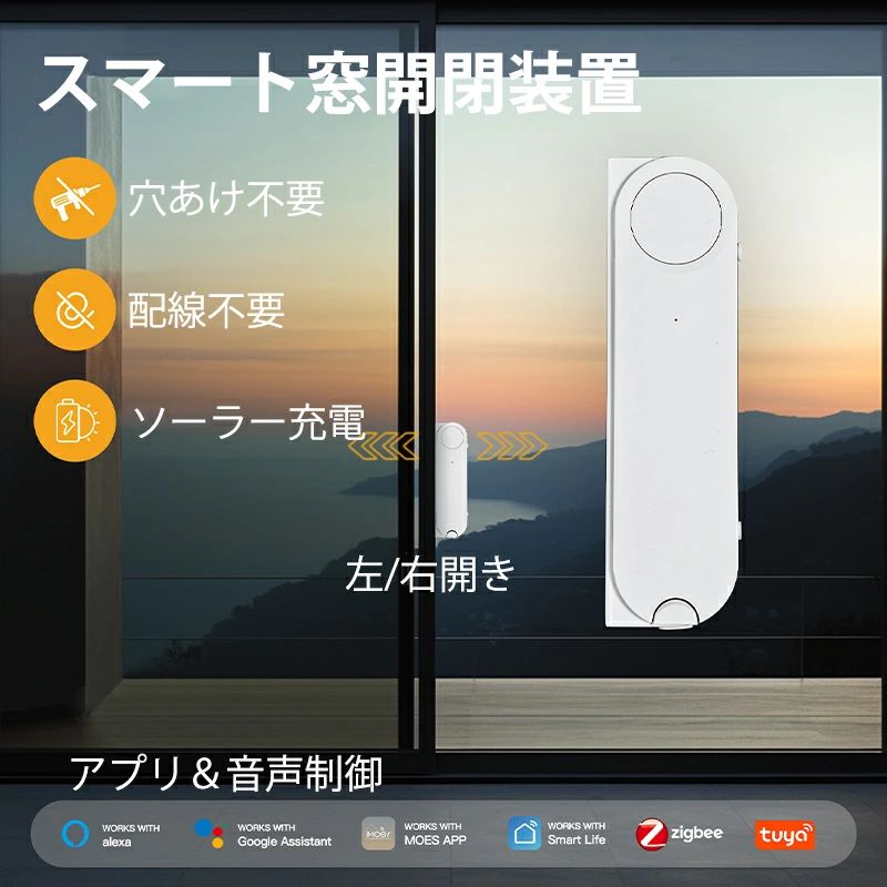 【映像あり】かっこ良い窓開閉機 窓開閉作りつける 工事不必要 耐久 電動窓手始め 遠隔操作?スマホ?音吐取りまわし相応う 高さ窓も楽々開閉 老いらく者?介