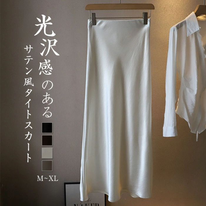 白 黒 ビジネス オフィス 着回し 通勤 美脚 着痩せ シンプル カジュアル 秋 春 夏 サテン風 ボトムス タイト スカート フレア マ