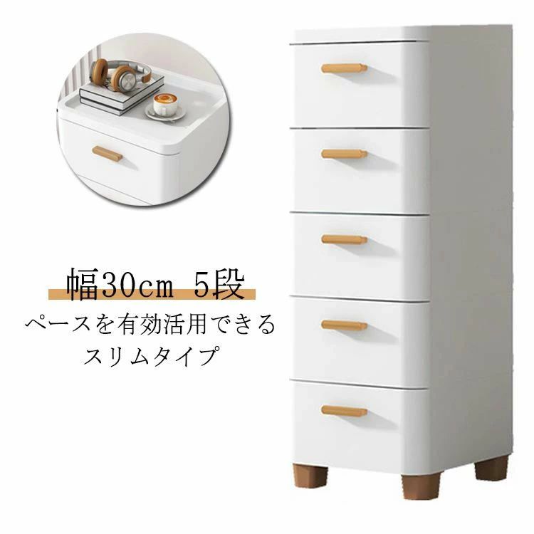 細長い切口納める 30糎 か細い 5段 抽き出し 可塑性物質 置き目印字機 電気冷蔵庫横 洗い濯ぎ機横 リビングチェスト 御召しもの納める 御召しもの入れもの