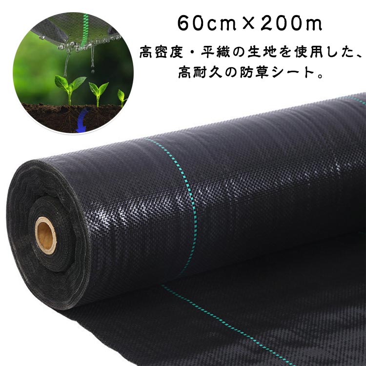 防草居敷き 60cm×200m 雑草 雑草押しとどめる 草取り 雑草押しとどめる居敷き 雑草打つ手 除草 居敷き 除草剤不必要 草よけ 押しとどめる 農作 法面 高透水 雑草シー