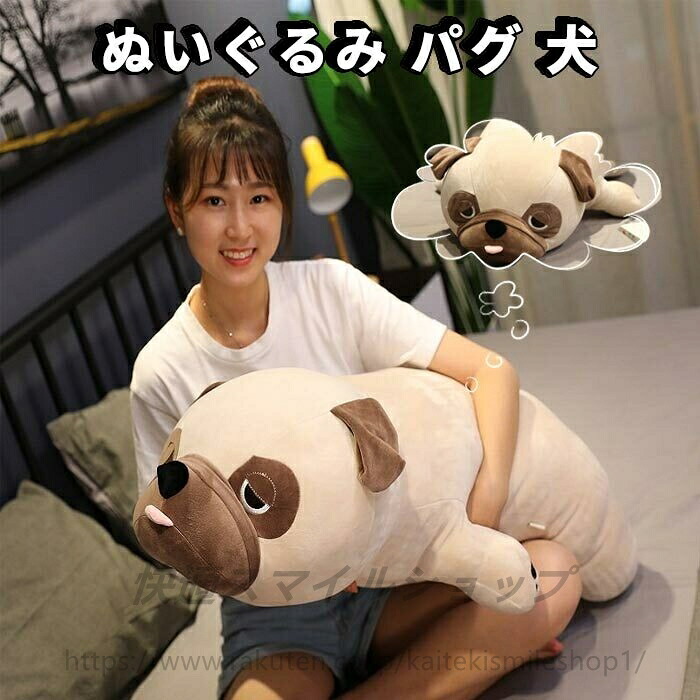 ぬいぐるみ パグ 犬 可愛い 部屋飾り もちもち 柔らかい プレゼント 添寝枕 癒し 置物 家具の装飾80cm