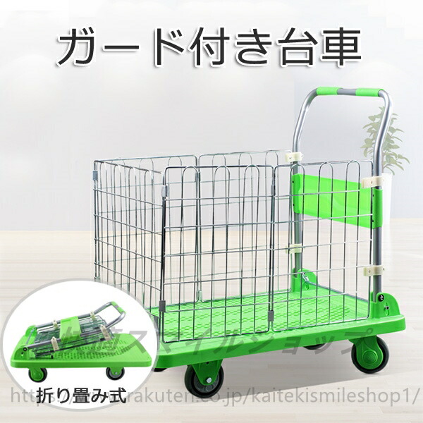 ガード付き台車　カート　かご　落下防止　安全　運搬　ワゴン　折りたたみ台車　平台車　キャリーカート　台車
