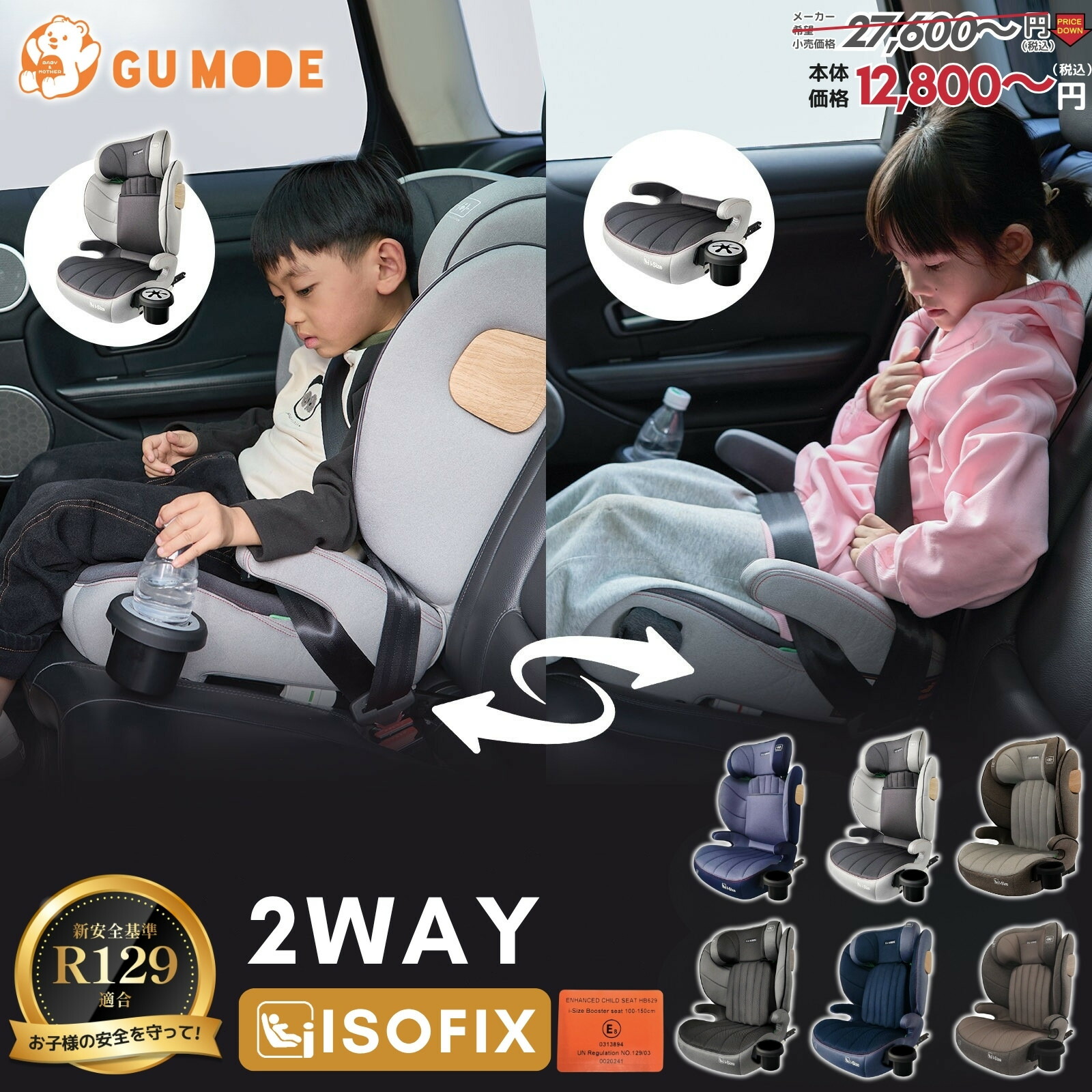 【楽天3冠達成】【2025新モデル】チャイルドシート R129適合 ISOFIX 2way ジュニアシート ドリンクホルダー付き3歳頃から12歳 小学生まで使える メモリーフォーム 衝撃緩和 12段階ヘッド調整 ロングユース 身長100～150cm GUMODE画像