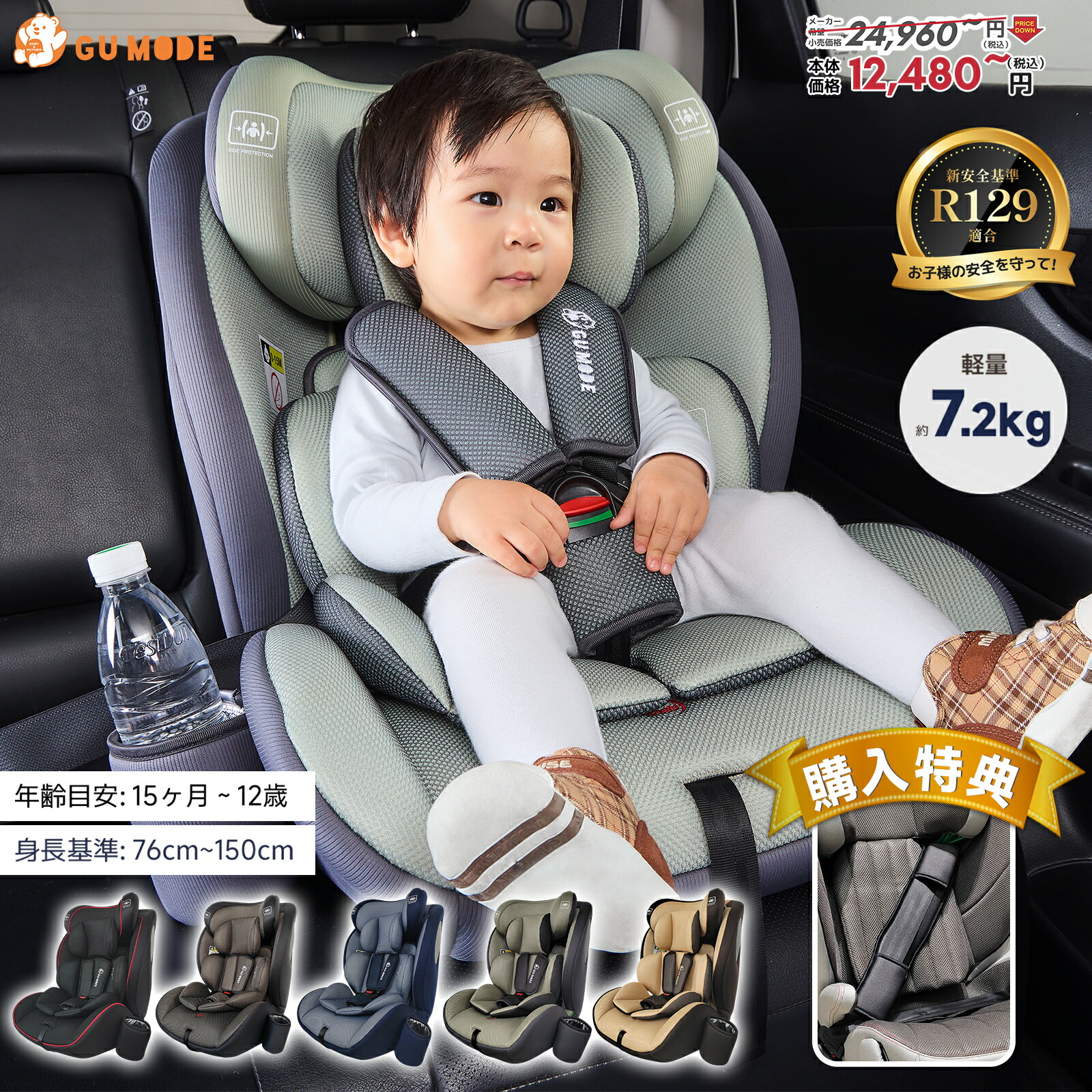 【全品10％OFFクーポン 6/30～7/1】【R129適合】【5年保証】チャイルドシート 3way ジュニアシート ドリンクホルダー付き 15ヶ月 小学生まで使える メモリーフォーム 衝撃緩和 13段階ヘッド調整 ロングユース 身長76～150cm シートベルト固定 GU MODE画像