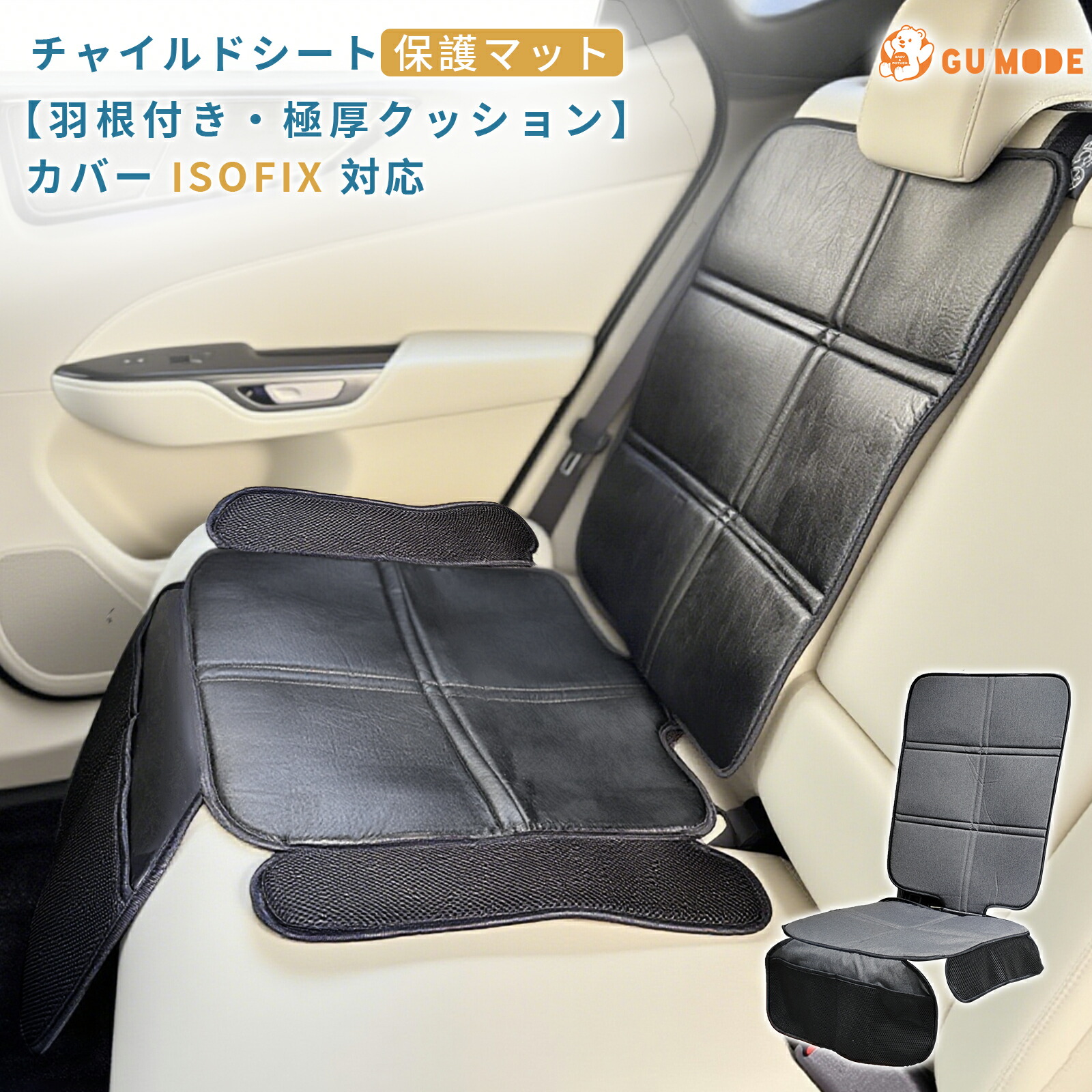 楽天市場】【ジャンル賞受賞】GUMODEチャイルドシート保護マット