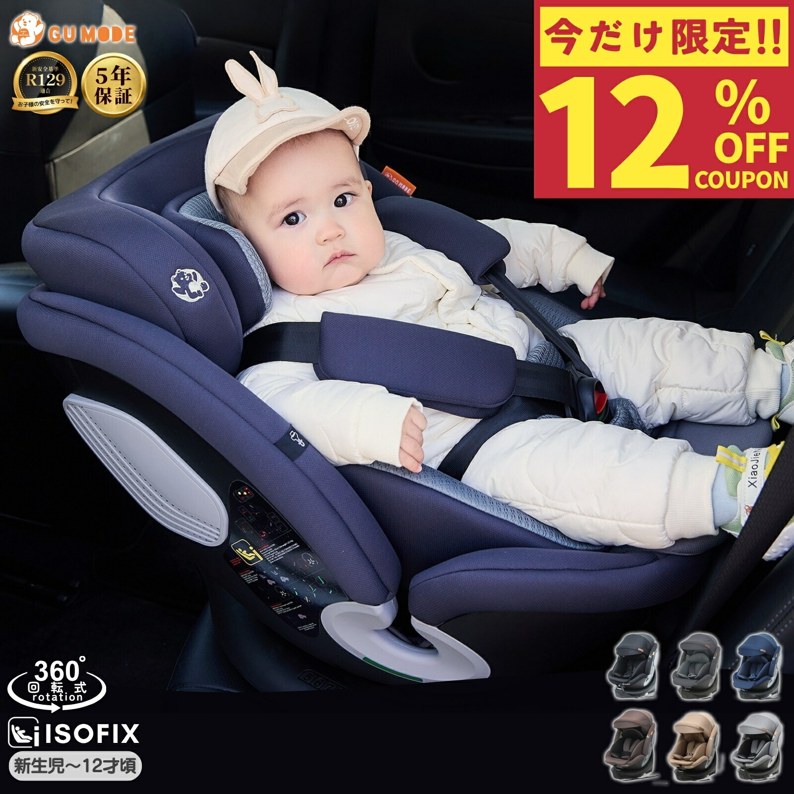 【今だけ！12%OFFクーポン配布中！】【1位】【5年保証】【R129適合】チャイルドシート 360°回転式 ISOFIX対応 3WAY 新生児～12歳頃 40～150cm リクライニング ロングユース ジュニアシート サポートレッグ付き メモリーフォーム 取付簡単 GU MODE
