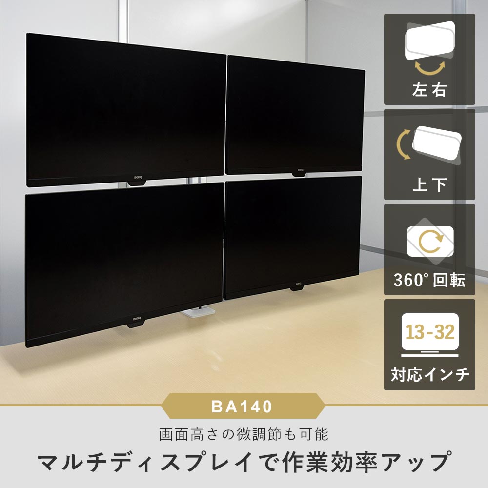 卓上モニターアーム 13～32インチ対応 耐荷重8kg VESA75×75mm/100×100mm iggy（イギー）快適ワークモニターアーム BA140