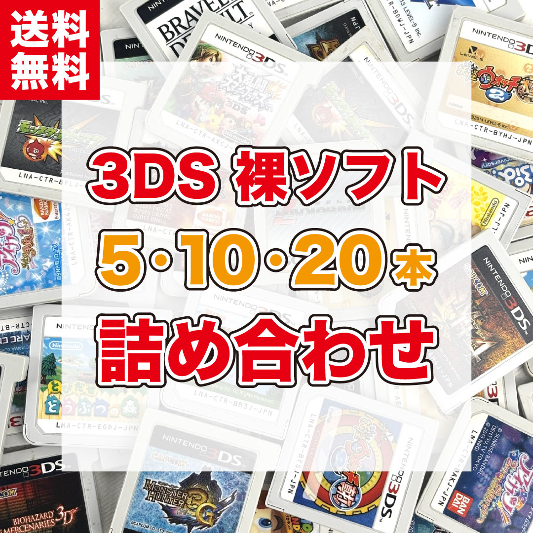 【中古】3DSソフト 詰め合わせ ケース・取説なし 5本・10本・20本 まとめ 福袋 オリパ 3DS 3DS LL New 3DS 2DS 2DS LL対応