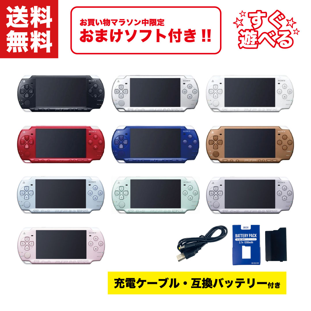 【中古】＼4/14~4/17限定！おまけソフト付き！／ SONY PSP-2000 本体 【すぐ遊べるセット】 新品互換バッテリー + 互換充電ケーブル付き！ 選べる10色 PSP 2000 プレイステーション・ポータブル ソニー